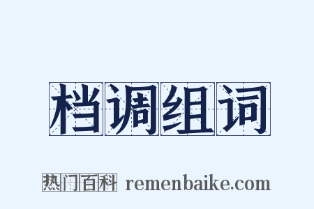 档调组词是什么意思的图片